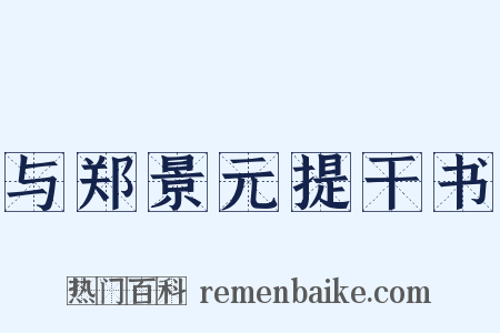 与郑景元提干书是什么意思的图片